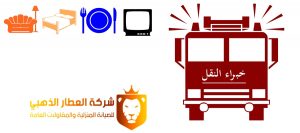 شركة نقل عفش بجدة