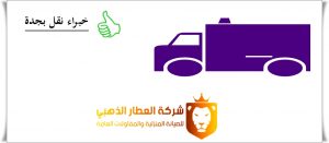 شركة نقل اثاث بجدة