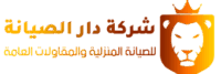 شركة دار الصيانة