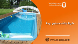 شركة إنشاء مسابح بجدة