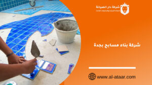 شركة بناء مسابح بجدة