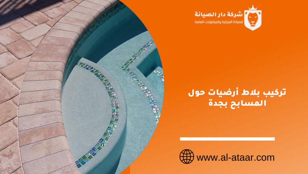 تركيب بلاط أرضيات حول المسابح بجدة