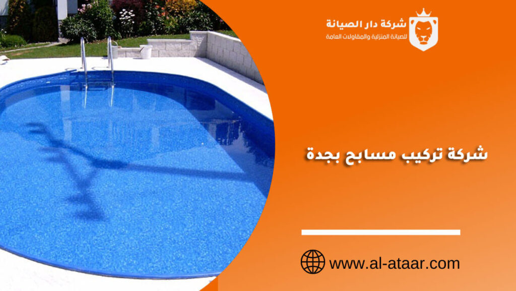 شركة تركيب مسابح بجدة