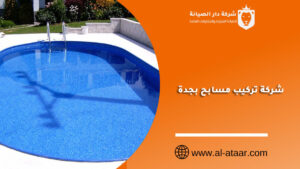 شركة تركيب مسابح بجدة