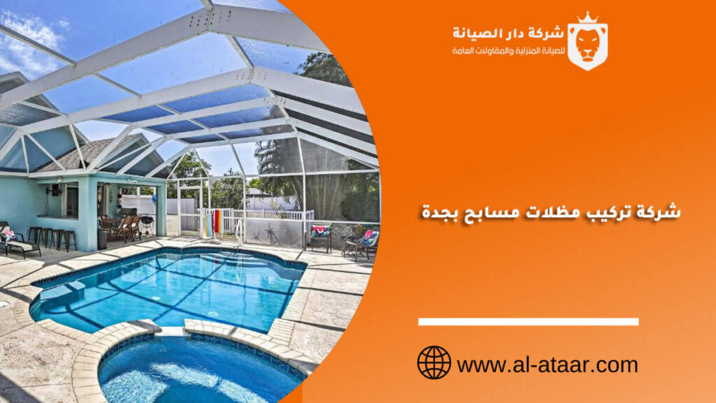 شركة تركيب مظلات مسابح بجدة