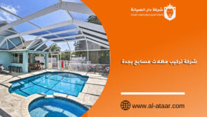 شركة تركيب مظلات مسابح بجدة