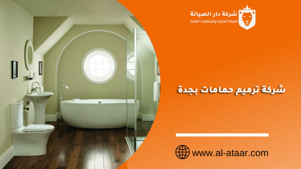 شركة ترميم حمامات بجدة