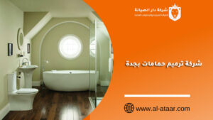 شركة ترميم حمامات بجدة