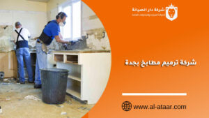 شركة ترميم مطابخ بجدة