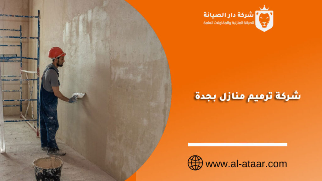شركة ترميم منازل بجدة