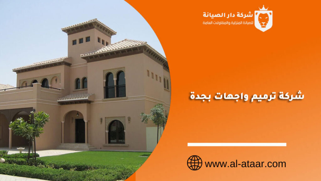 شركة ترميم واجهات بجدة