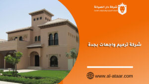 شركة ترميم واجهات بجدة