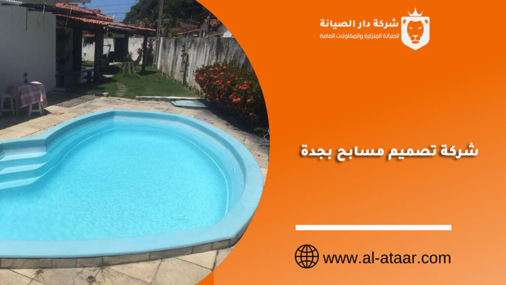 شركة تصميم مسابح بجدة