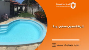 شركة تصميم مسابح بجدة