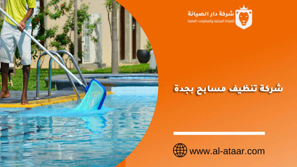 شركة تنظيف مسابح بجدة
