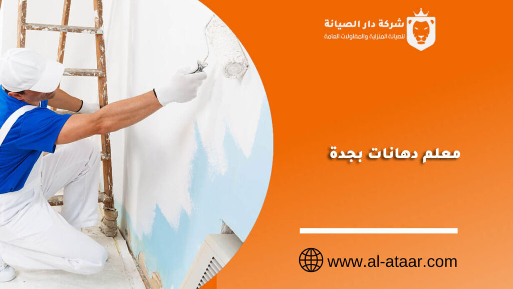 معلم دهانات بجدة