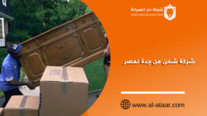 شركة شحن من جدة لمصر