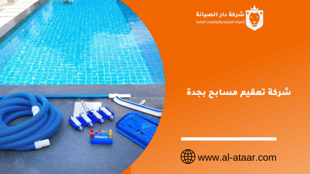 شركة تعقيم مسابح بجدة