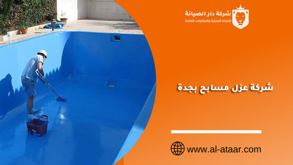 شركة عزل مسابح بجدة
