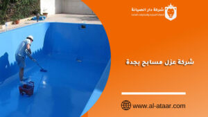 شركة عزل مسابح بجدة