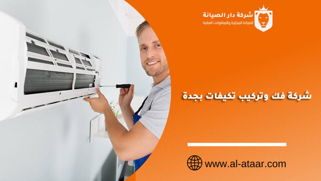 شركة فك وتركيب تكيفات بجدة