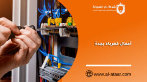 أعمال كهرباء بجدة