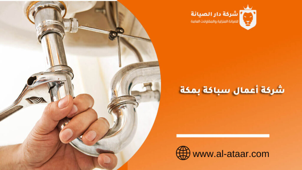شركة أعمال سباكة بمكة