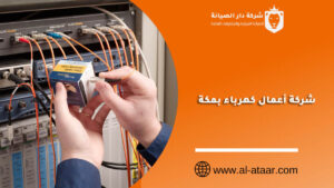 شركة أعمال كهرباء بمكة