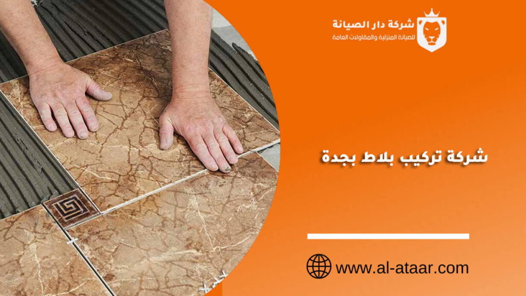 شركة تركيب بلاط بجدة