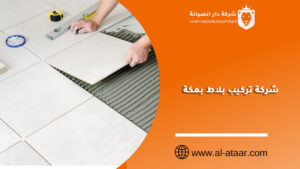 شركة تركيب بلاط بمكة