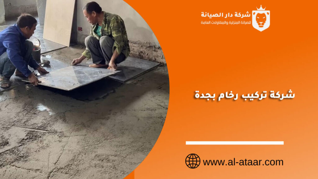 شركة تركيب رخام بجدة