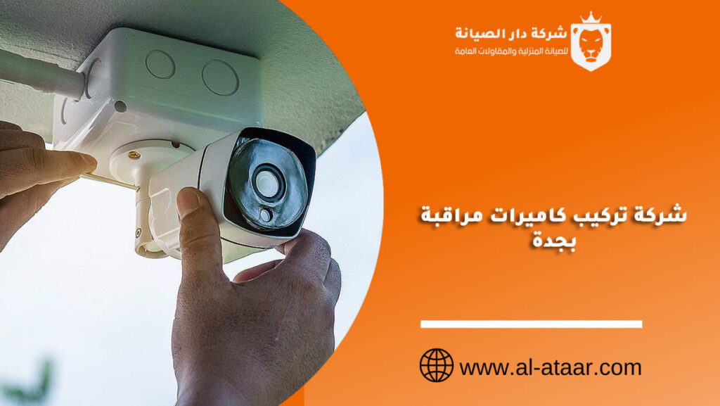 شركة تركيب كاميرات مراقبة بجدة