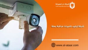 شركة تركيب كاميرات مراقبة بمكة