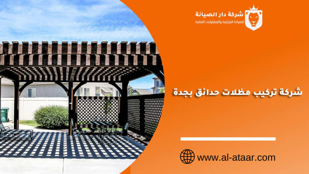شركة تركيب مظلات حدائق بجدة