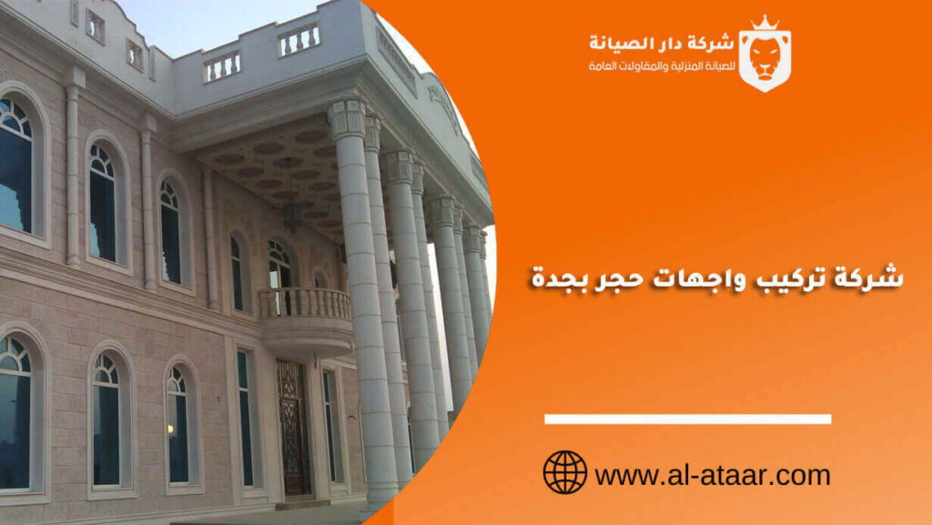 شركة تركيب واجهات حجر بجدة