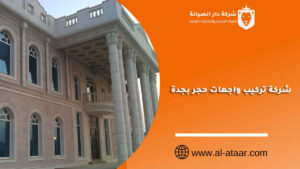 شركة تركيب واجهات حجر بجدة