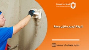 شركة ترميم منازل بمكة