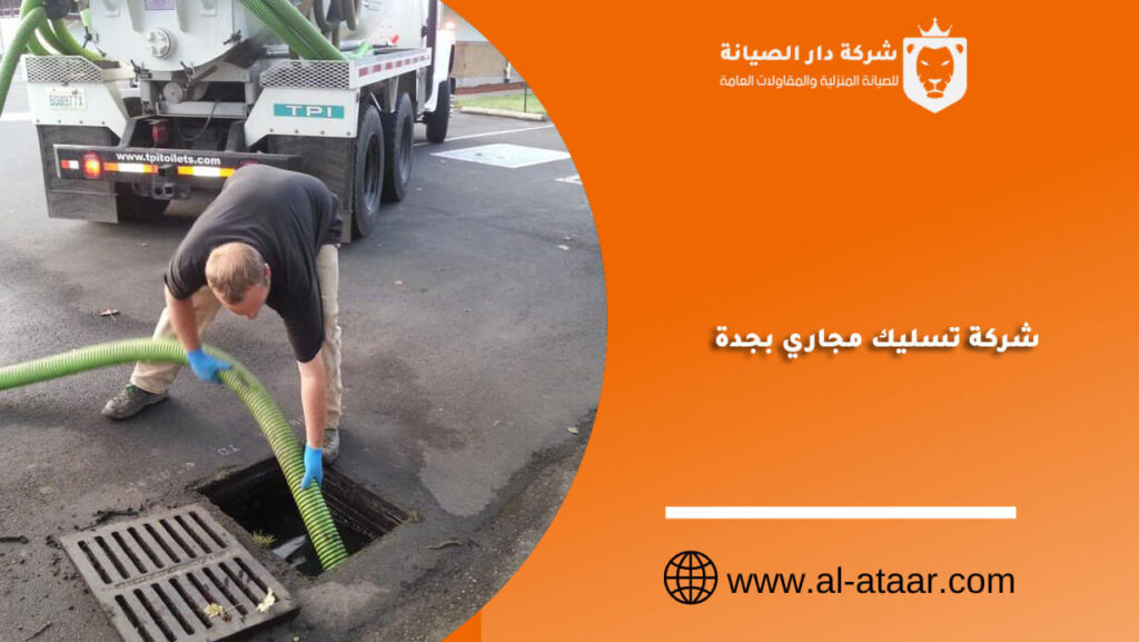 شركة تسليك مجاري بجدة