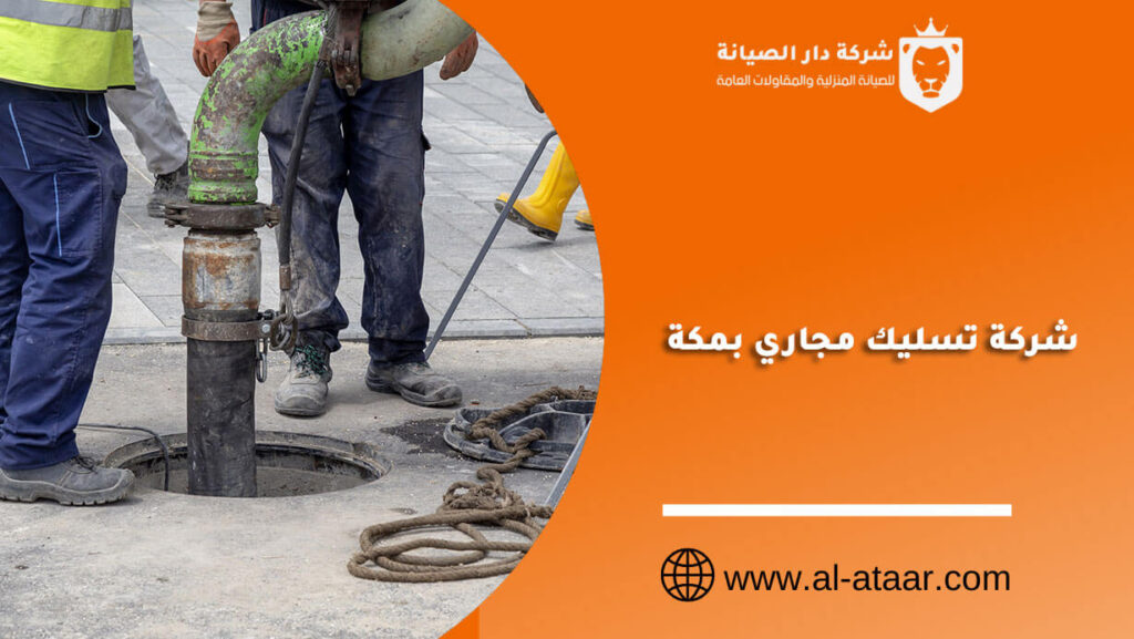 شركة تسليك مجاري بمكة