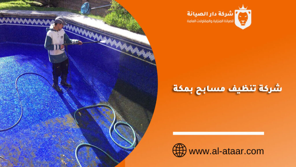 شركة تنظيف مسابح بمكة