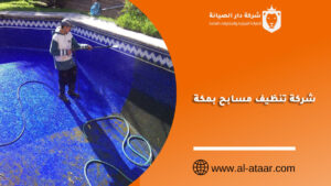 شركة تنظيف مسابح بمكة