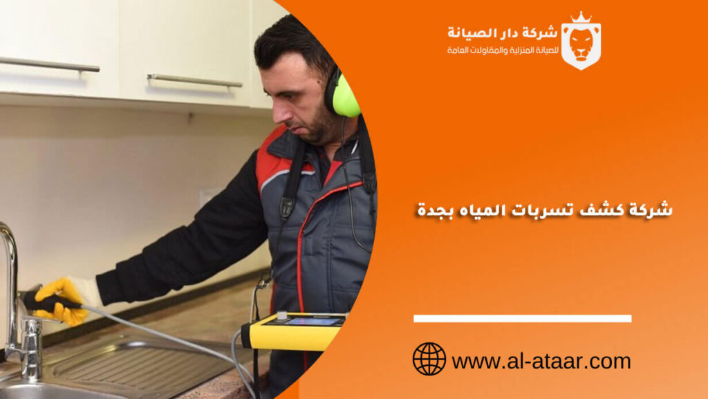 شركة كشف تسربات المياه بجدة