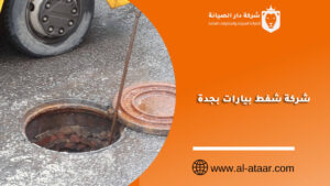 شركة شفط بيارات بجدة