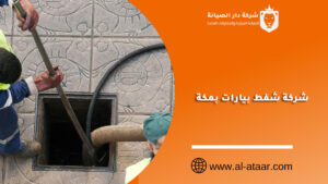 شركة شفط بيارات بمكة