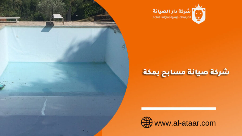 شركة صيانة مسابح بمكة