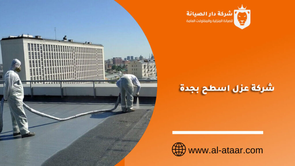 شركة عزل اسطح بجدة