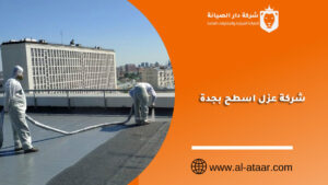 شركة عزل اسطح بجدة
