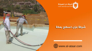 شركة عزل اسطح بمكة