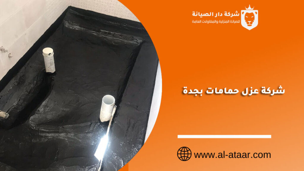 شركة عزل حمامات بجدة