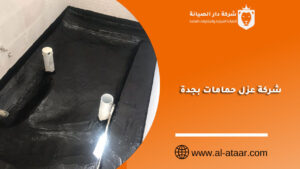 شركة عزل حمامات بجدة